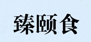 臻颐食品牌logo