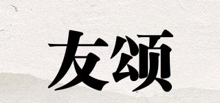 友颂品牌logo
