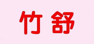竹舒品牌logo