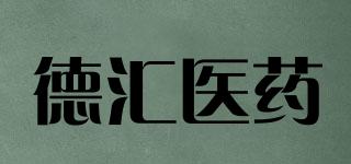 德汇医药品牌logo