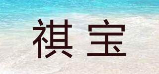 祺宝品牌logo