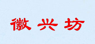 徽兴坊品牌logo