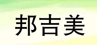 邦吉美品牌logo
