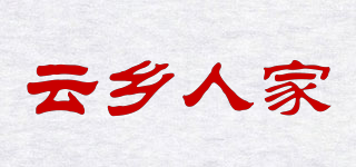 云乡人家品牌logo