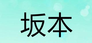 坂本品牌logo