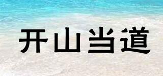 开山当道品牌logo