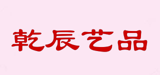 乾辰艺品品牌logo