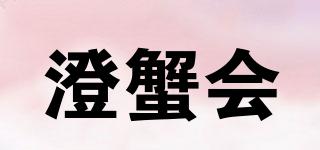 澄蟹会品牌logo