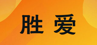 胜爱品牌logo