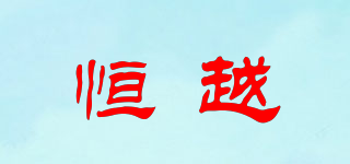 Henye/恒越品牌logo