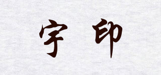 宇印品牌logo
