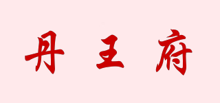 丹王府品牌logo