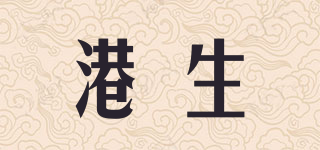港生品牌logo