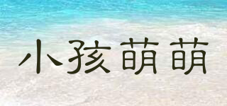 小孩萌萌品牌logo