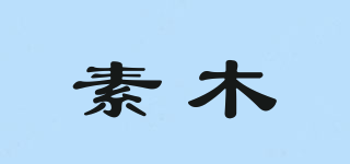 素木品牌logo