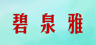BIQANYA/碧泉雅品牌logo