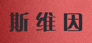斯维因品牌logo