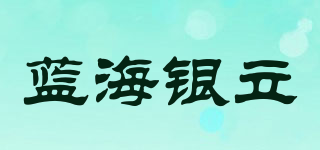 蓝海银立品牌logo