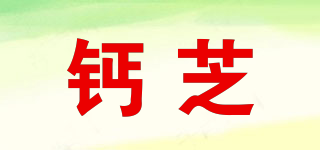 钙芝品牌logo