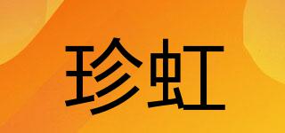 珍虹品牌logo