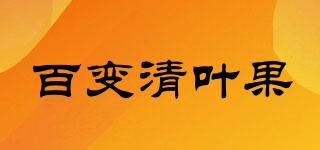 百变清叶果品牌logo