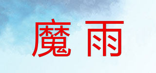 魔雨品牌logo