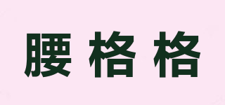 腰格格品牌logo
