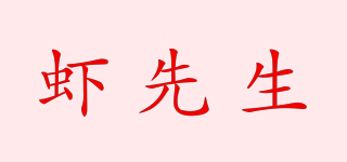 mistershrimp/虾先生品牌logo