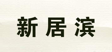 新居滨品牌logo