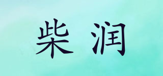 柴润品牌logo