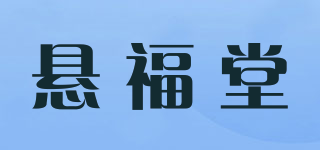 悬福堂品牌logo