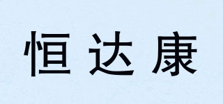 恒达康品牌logo