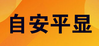 自安平显品牌logo