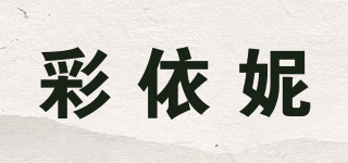 彩依妮品牌logo
