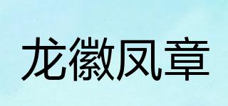 龙徽凤章品牌logo