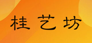 桂艺坊品牌logo