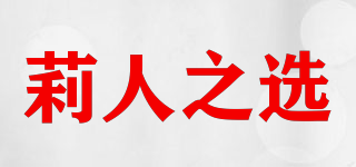 莉人之选品牌logo