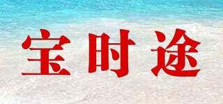 宝时途品牌logo