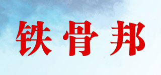 铁骨邦品牌logo