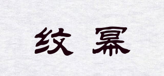 纹幂品牌logo