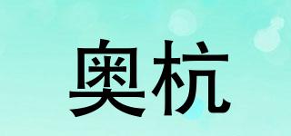 YQMFDG/奥杭品牌logo