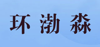 环渤淼品牌logo