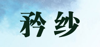 矜纱品牌logo