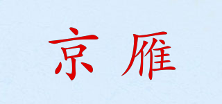 京雁品牌logo
