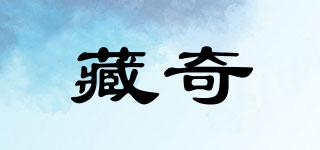 藏奇品牌logo