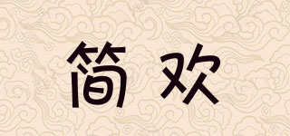 简欢品牌logo