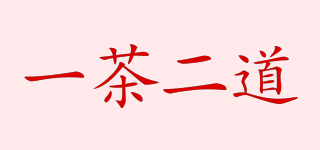 一茶二道品牌logo