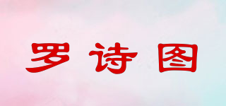 罗诗图品牌logo