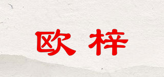 欧梓品牌logo