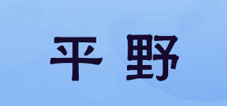 平野品牌logo
